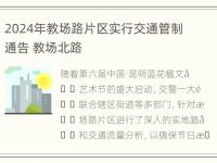 2024年教场路片区实行交通管制通告 教场北路