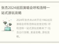 张杰2024巡回演唱会呼和浩特一站式游玩攻略