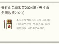 天柱山免票政策2024年（天柱山免票政策2020）