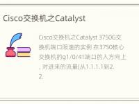 Cisco交换机之Catalyst