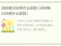 280t和330t有什么区别（280t和230t有什么区别）