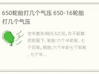 650轮胎打几个气压 650-16轮胎打几个气压