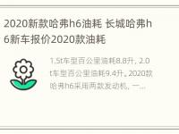 2020新款哈弗h6油耗 长城哈弗h6新车报价2020款油耗