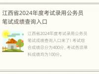 江西省2024年度考试录用公务员笔试成绩查询入口