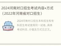 2024河南对口招生考试内容+方式（2022年河南省对口招生）