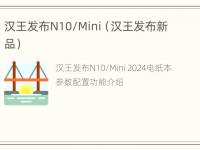 汉王发布N10/Mini（汉王发布新品）