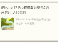 iPhone 17 Pro将搭载台积电2纳米芯片：A19系列