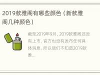 2019款雅阁有哪些颜色（新款雅阁几种颜色）