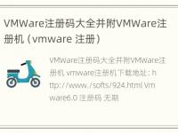 VMWare注册码大全并附VMWare注册机（vmware 注册）