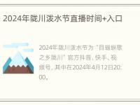 2024年陇川泼水节直播时间+入口