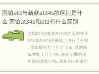 固铂at3与新款at34s的区别是什么 固铂at34s和at3有什么区别