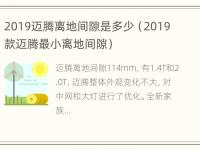 2019迈腾离地间隙是多少（2019款迈腾最小离地间隙）