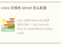 cisco 交换机 telnet 怎么配置