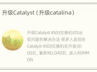 升级Catalyst（升级catalina）