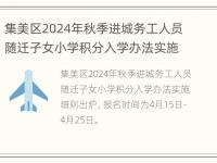 集美区2024年秋季进城务工人员随迁子女小学积分入学办法实施细则