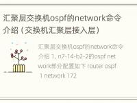 汇聚层交换机ospf的network命令介绍（交换机汇聚层接入层）