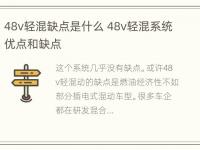 48v轻混缺点是什么 48v轻混系统优点和缺点