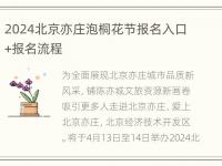 2024北京亦庄泡桐花节报名入口+报名流程