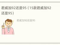 君威加92还是95（15款君威加92还是95）