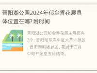 晋阳湖公园2024年郁金香花展具体位置在哪？附时间