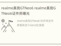 realme真我GTNeo6 realme真我GTNeo6证件照曝光