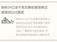 剖析24口全千兆交换机错误帧过滤测试QoS测试