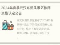 2024年春季武汉东湖风景区教师资格认定公告