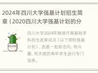 2024年四川大学强基计划招生简章（2020四川大学强基计划的分数线是多少）