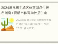 2024年昆明主城区体育网点生报名指南（昆明市体育学校招生电话）