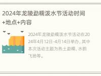 2024年龙陵勐糯泼水节活动时间+地点+内容