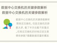 数据中心交换机的关键参数解析 数据中心交换机的关键参数解析包括