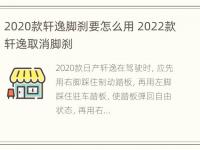 2020款轩逸脚刹要怎么用 2022款轩逸取消脚刹