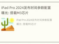 iPad Pro 2024发布时间参数配置曝光：搭载M3芯片