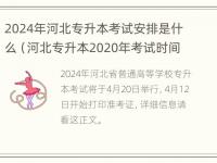 2024年河北专升本考试安排是什么（河北专升本2020年考试时间）