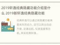 2019轩逸经典隐藏功能介绍是什么 2019新轩逸经典隐藏功能