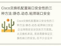 Cisco交换机配置端口安全性的三种方法:静态.动态.粘滞端口安全