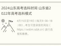 2024山东高考选科时间 山东省2022年高考选科模式