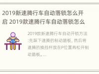 2019新速腾行车自动落锁怎么开启 2019款速腾行车自动落锁怎么设置