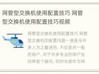 网管型交换机使用配置技巧 网管型交换机使用配置技巧视频