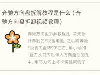 奔驰方向盘拆解教程是什么（奔驰方向盘拆卸视频教程）