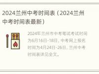 2024兰州中考时间表（2024兰州中考时间表最新）