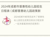 2024年成都市普惠性幼儿园招生日程表（成都普惠幼儿园政策新规定2021）