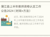 蒲江县上半年教师资格认定工作公告2024（时间+方法）