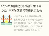 2024年黄陂区教师资格认定公告 2024年黄陂区教师资格认定公告时间