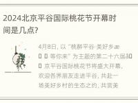 2024北京平谷国际桃花节开幕时间是几点?