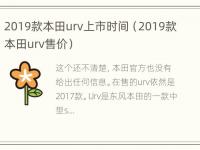 2019款本田urv上市时间（2019款本田urv售价）