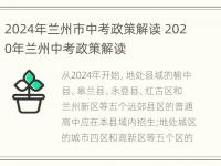 2024年兰州市中考政策解读 2020年兰州中考政策解读