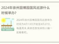 2024年徐州园博园国风巡游什么时候举办？