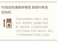 F0自动挡通病有哪些 新款f0有自动挡吗