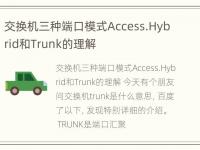 交换机三种端口模式Access.Hybrid和Trunk的理解